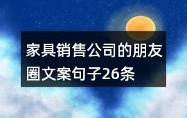 26條家具銷(xiāo)售朋友圈文案，讓您的營(yíng)銷(xiāo)更出彩
