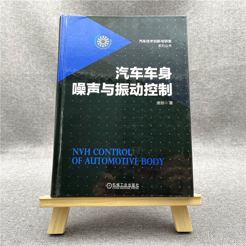 《汽車車身噪聲與振動控制》解析 龐劍理論下的整體結構與局部控制策略